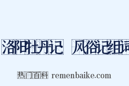 洛阳牡丹记·风俗记组词是什么意思的图片